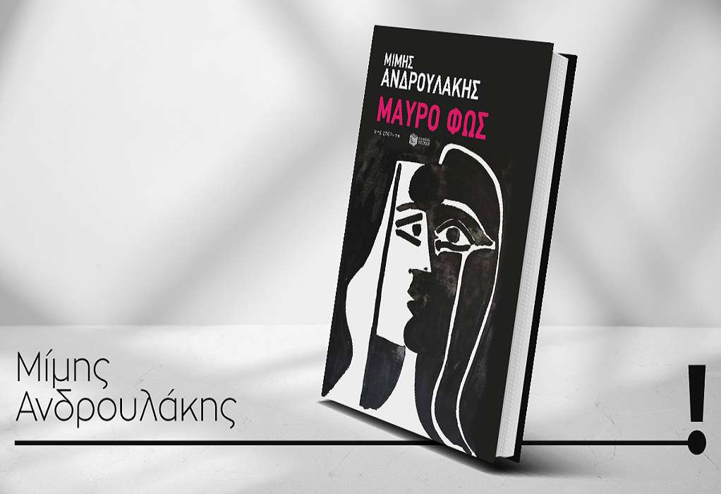 Ο Μίμης Ανδρουλάκης μιλά για το νέο του βιβλίο «Μαύρο Φως»
