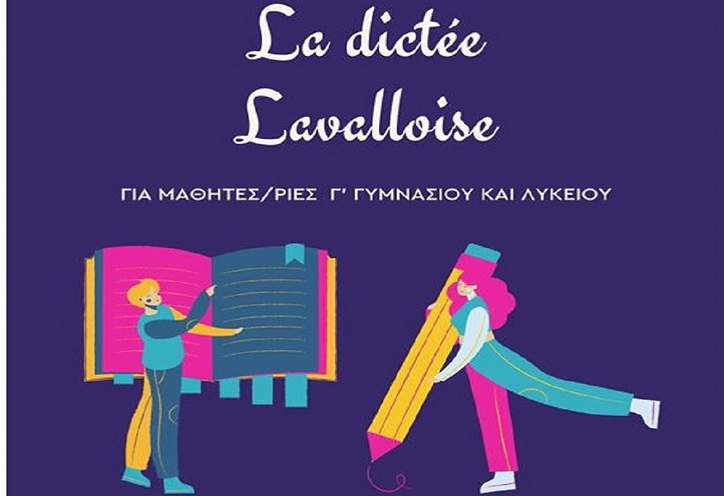 Η Περιφερειακή Ενότητα Χαλκιδικής στηρίζει το μαθητικό διαγωνισμό ορθογραφίας στα γαλλικά «Dictée Lavalloise 2021»