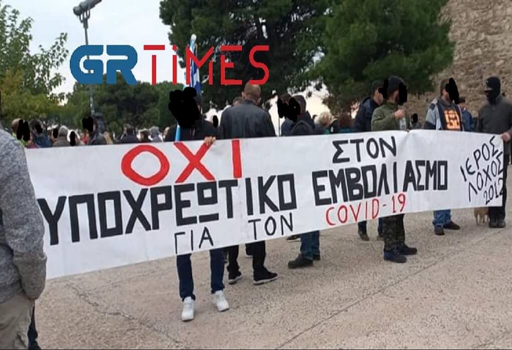Συγκέντρωση αρνητών του εμβολίου κατά του κορωνοϊού σήμερα στη Θεσσαλονίκη