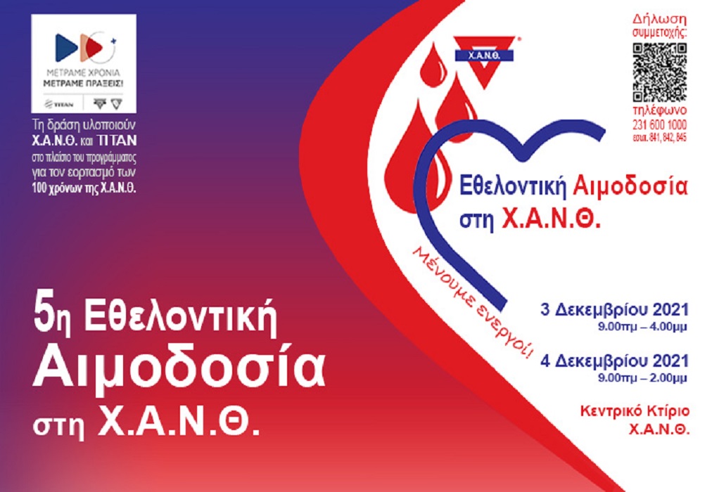 5η Εθελοντική Αιμοδοσία στη Χ.Α.Ν.Θ: Σε συνδιοργάνωση με 20 φορείς της Κοινωνίας των Πολιτών 