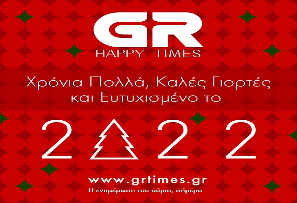 Χρόνια Πολλά και Καλή Χρονιά από το GRTimes.gr