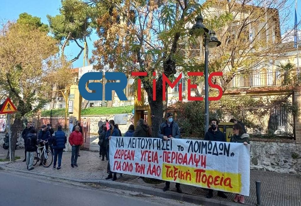 Θεσσαλονίκη: Συγκέντρωση διαμαρτυρίας για την επαναλειτουργία του “Λοιμωδών” (ΦΩΤΟ-VIDEO)