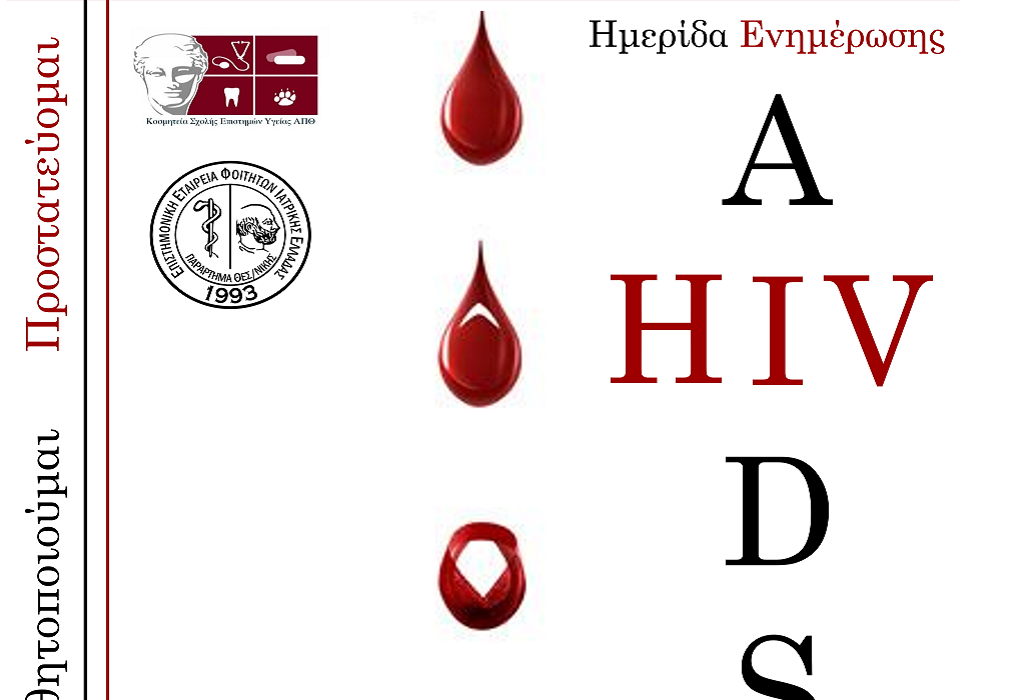 ΑΠΘ: Ημερίδα ενημέρωσης – «AIDS-HIV 40 Χρόνια Πορείας» 