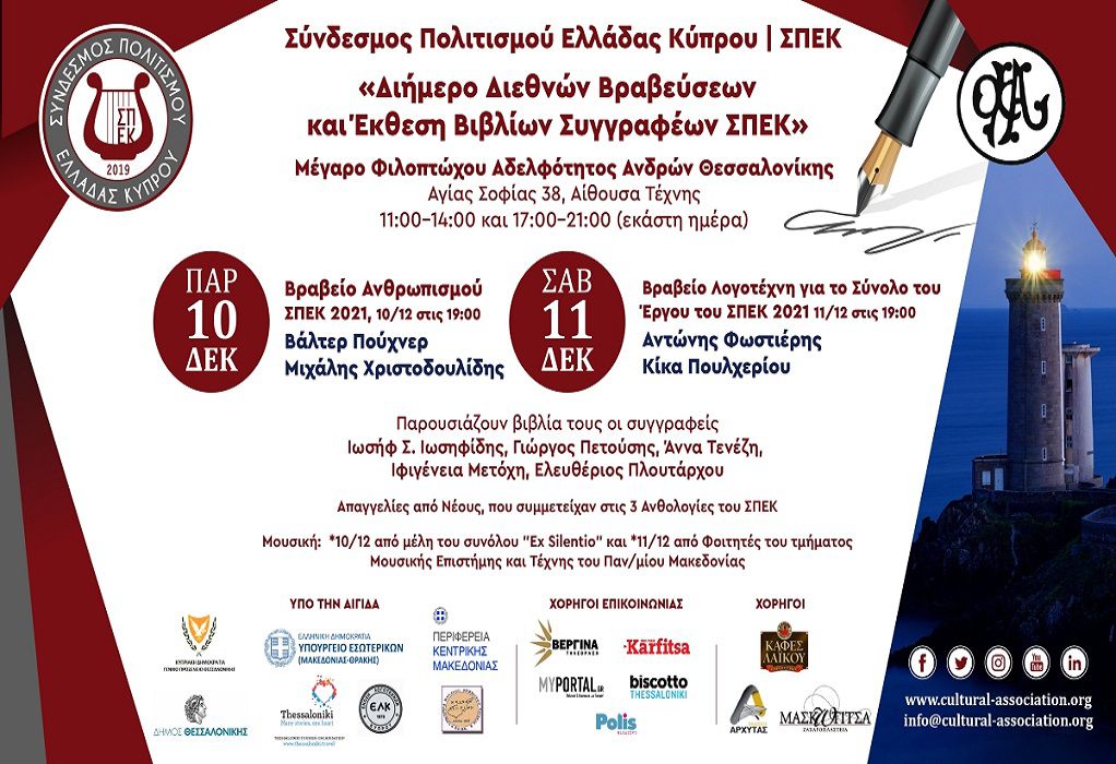 Διεθνείς Βραβεύσεις και Έκθεση Βιβλίων Συγγραφέων του ΣΠΕΚ 10-11/12/2021 στη Θεσσαλονίκη