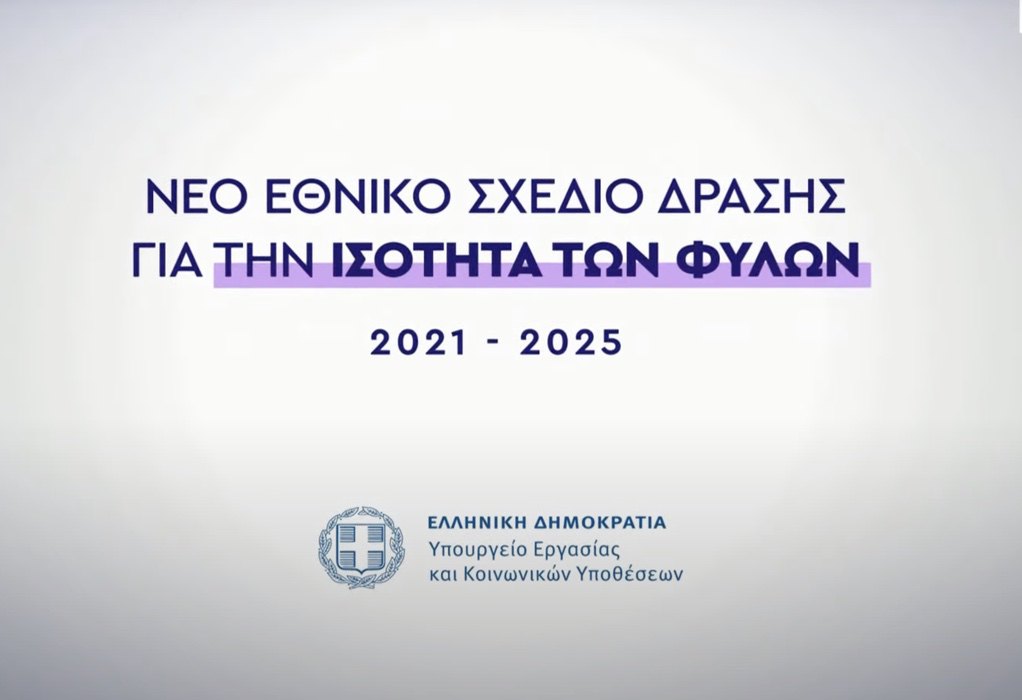 Δείτε LIVE την παρουσίαση του Εθνικού Σχεδίου Δράσης για την Ισότητα των Φύλων 2021-2025