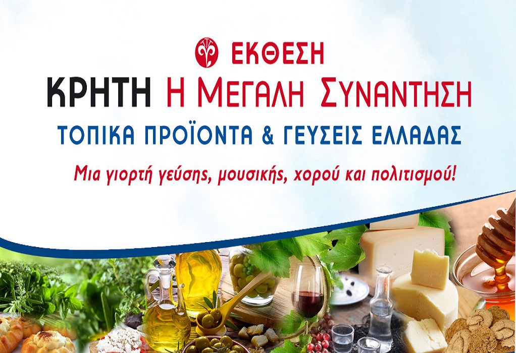 23η Έκθεση «Κρήτη η μεγάλη συνάντηση – Τοπικά προϊόντα και γεύσεις Ελλάδας» στο Ζάππειο