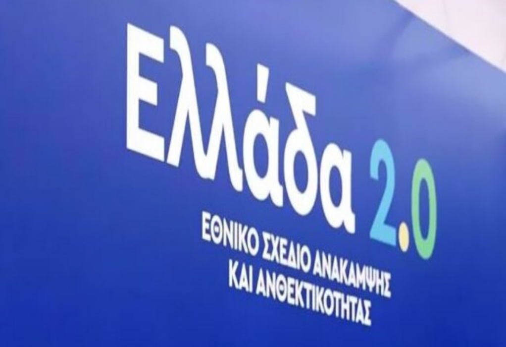 Υποβλήθηκε το πρώτο αίτημα πληρωμής 3,56 δις ευρώ για το «Ελλάδα 2.0»