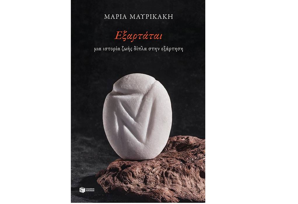 Η Μ. Μαυρικάκη για το βιβλίο «Εξαρτάται, μια ιστορία ζωής δίπλα στην εξάρτηση» (ΗΧΗΤΙΚΟ)