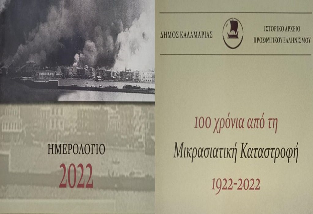Δήμος Καλαμαριάς: 100 χρόνια από τη Μικρασιατική Καταστροφή μέσα από τις σελίδες ημερολογίου