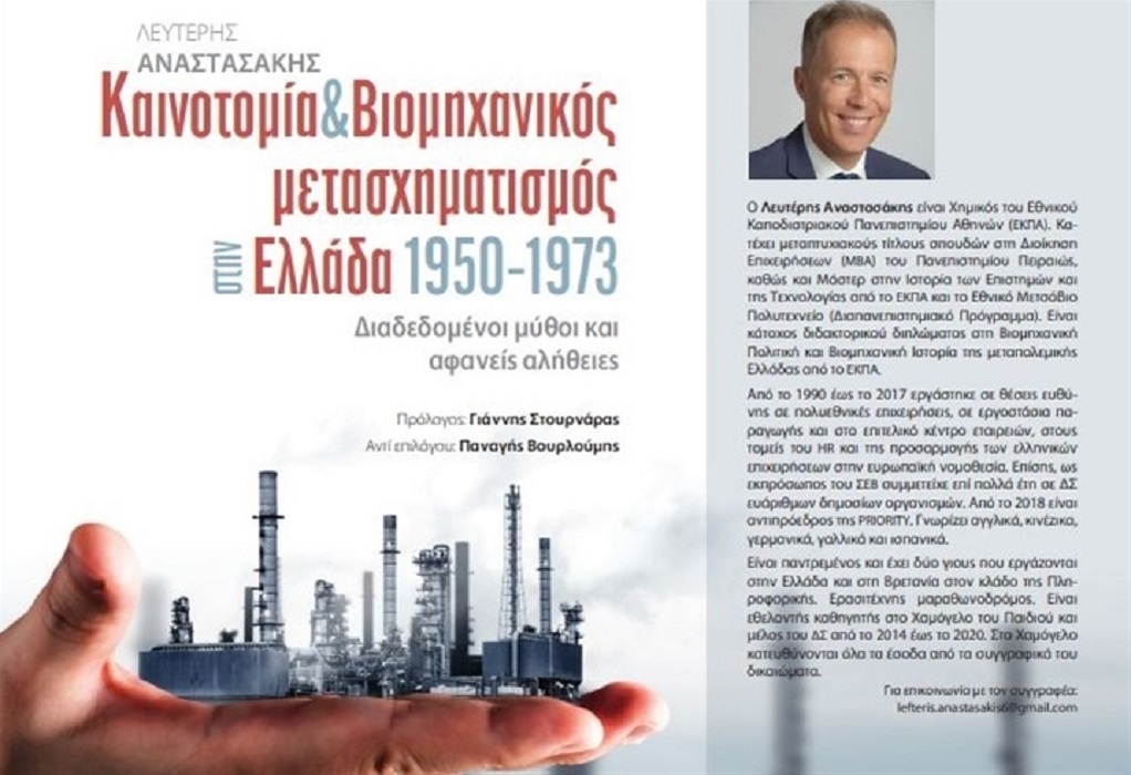 Καινοτομία και βιομηχανικός μετασχηματισμός στην Ελλάδα: Το πολύτιμο βιβλίο με την υπογραφή του Λ. Αναστασάκη