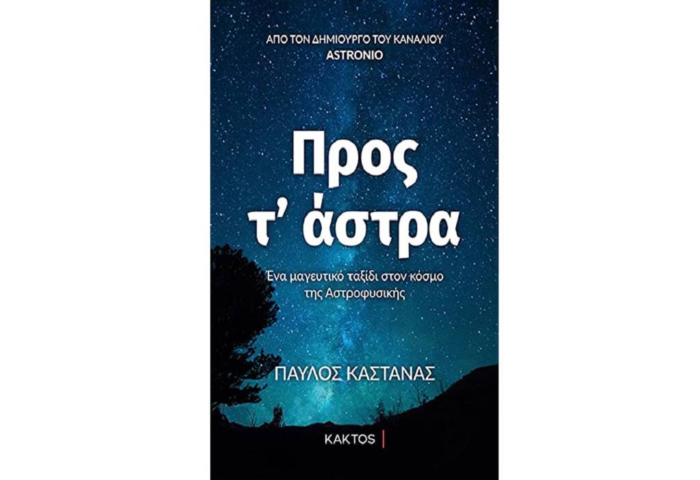 Ο Π. Καστανάς για το βιβλίο «Προς τ’ άστρα-Ένα μαγευτικό ταξίδι στον κόσμο της Αστροφυσικής» (ΗΧΗΤΙΚΟ)