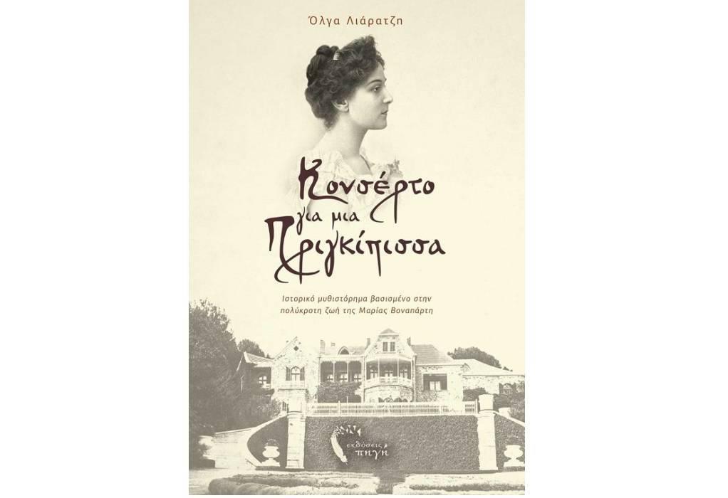 Η Όλγα Λιάρατζη για το βιβλίο της «Κονσέρτο για μια Πριγκίπισσα» (ΗΧΗΤΙΚΟ)