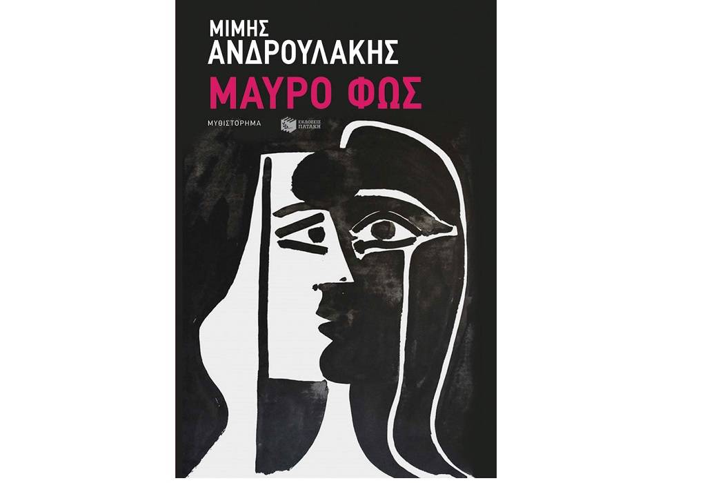 Ο Μίμης Ανδρουλάκης για το βιβλίο του «Μαύρο φως» (ΗΧΗΤΙΚΟ)