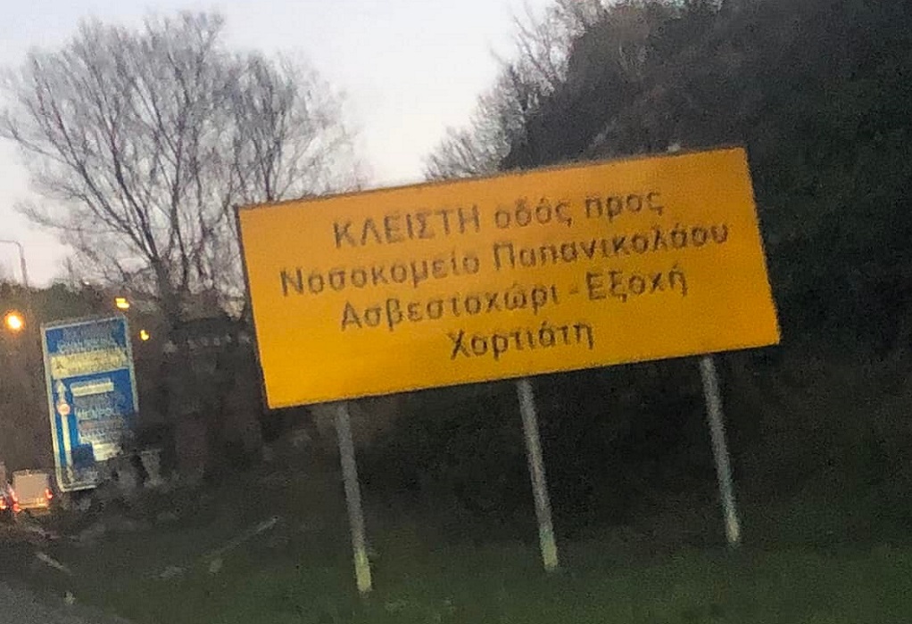 Θεσσαλονίκη: Παραπλανητικές πινακίδες «δείχνουν» κλειστό τον δρόμο προς το Γ.Ν Παπανικολάου