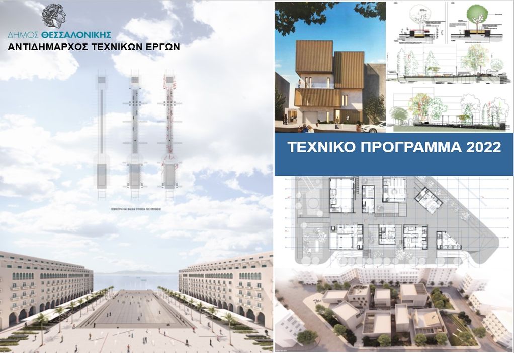 Τα έργα που θα «μεταμορφώσουν» τη Θεσσαλονίκη-Ολόκληρο το τεχνικό πρόγραμμα