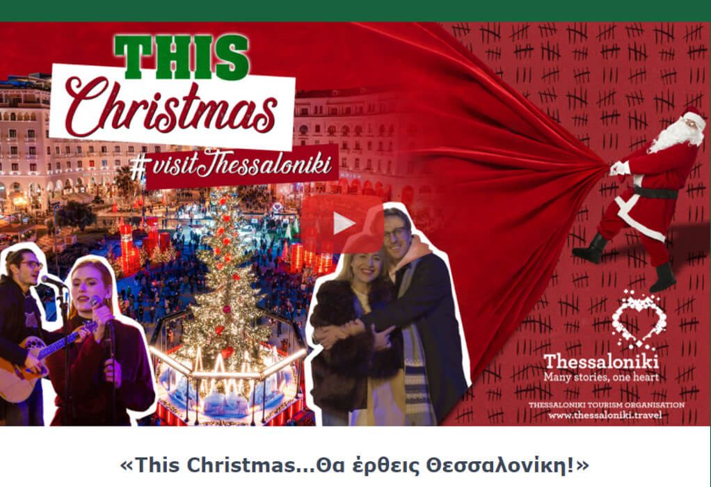 OTΘ: Τhis Christmas… θα έρθεις Θεσσαλονίκη (VIDEO)