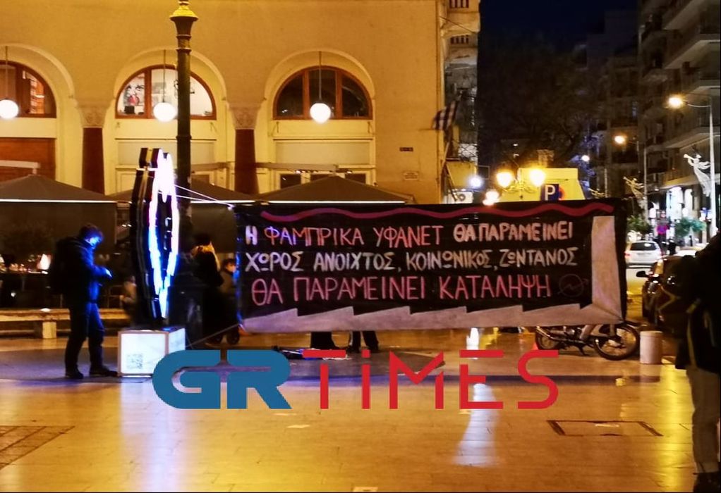 Θεσσαλονίκη: Συγκέντρωση υπέρ της κατάληψης “Φάμπρικα Υφανέτ” (ΦΩΤΟ)