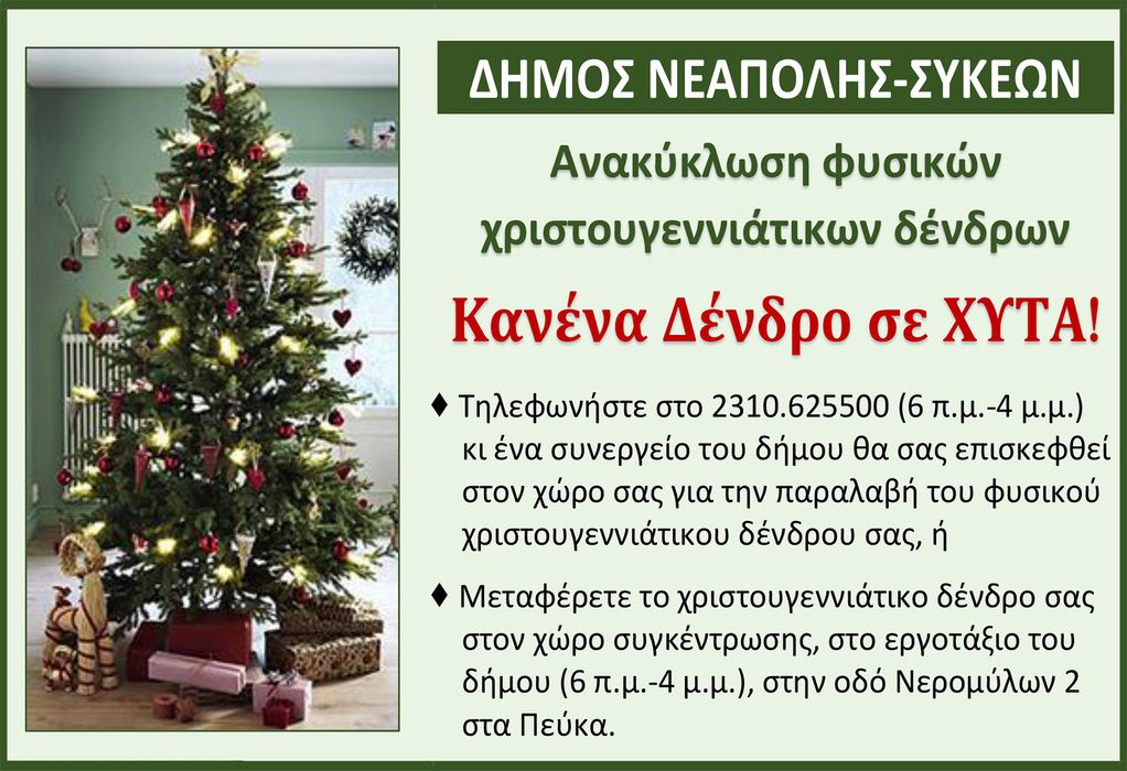 Δήμος Νεάπολης Συκεών: «Κανένα δένδρο σε ΧΥΤΑ…»