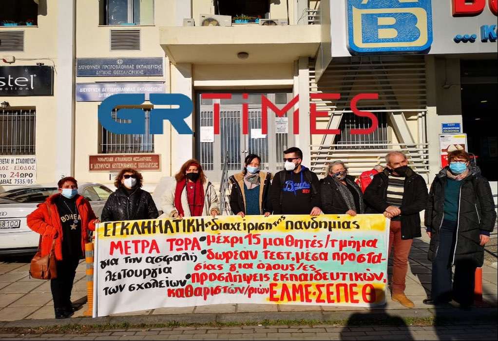 Θεσσαλονίκη: Διαμαρτυρία εκπαιδευτικών για το «άνοιγμα των σχολείων χωρίς μέτρα» (ΦΩΤΟ)