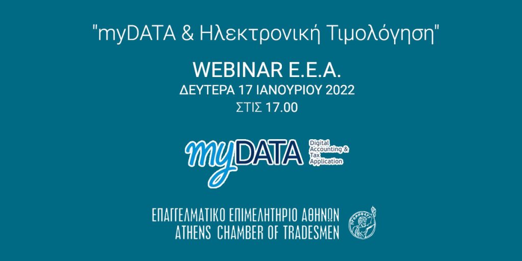 ΕΕΑ: Δωρεάν ηλεκτρονική εκδήλωση για myDATA & Ηλεκτρονική Τιμολόγηση