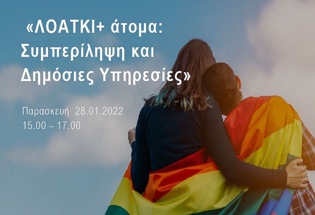 ΚΜΟΠ: Διαδικτυακή εκδήλωση  με θέμα «ΛΟΑΤΚΙ+ άτομα: Συμπερίληψη και Δημόσιες Υπηρεσίες»