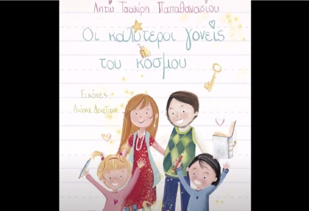 Παρουσίαση βιβλίου «Οι καλύτεροι γονείς του κόσμου» της Λητώ Τσακίρη (VIDEO)