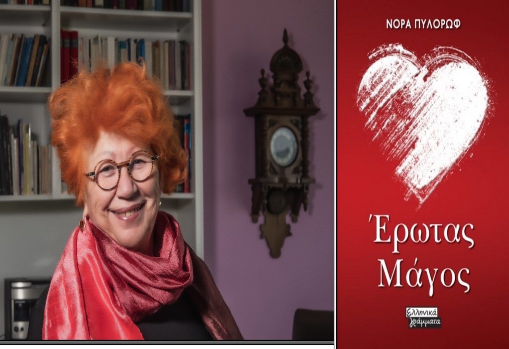 Διαδικτυακή παρουσίαση βιβλίου της Νόρα Πυλόρωφ «Έρωτας Μάγος» στον ΙΑΝΟ