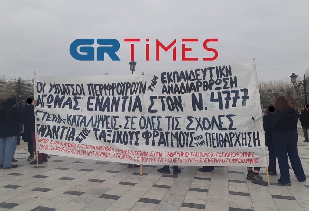 Θεσσαλονίκη: Πορεία διαμαρτυρίας φοιτητών στο κέντρο (ΦΩΤΟ-VIDEO)