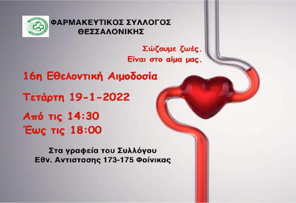 Την Τετάρτη η 16η εθελοντική αιμοδοσία του Φαρμακευτικού Συλλόγου Θεσσαλονίκης