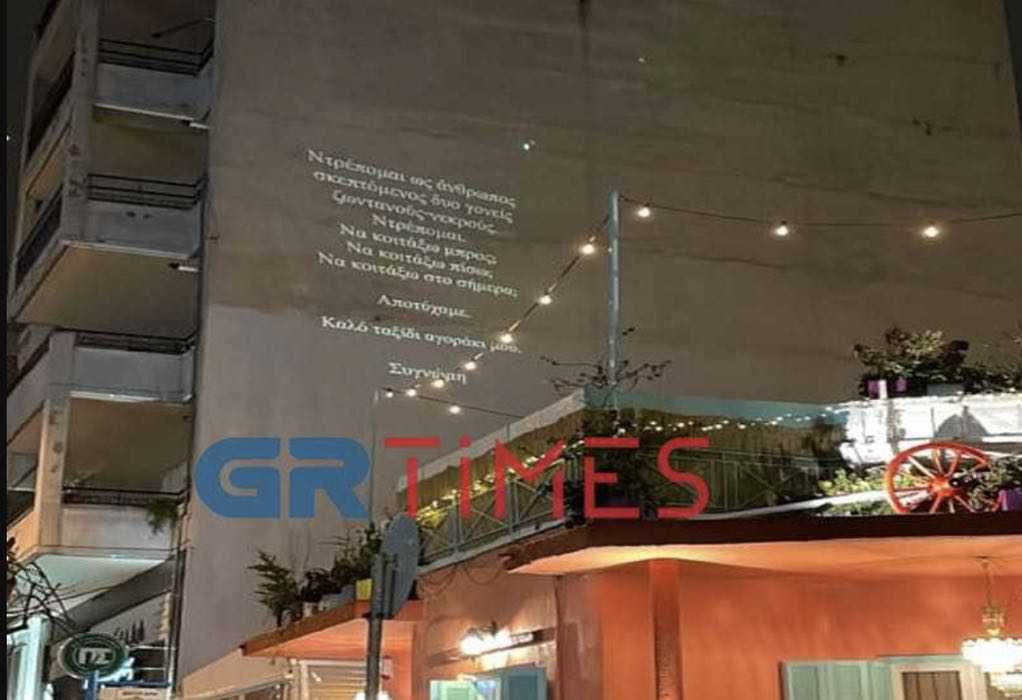 Θεσσαλονίκη: Το ανατριχιαστικό μήνυμα καταστήματος εστίασης για τον Άλκη (ΦΩΤΟ)