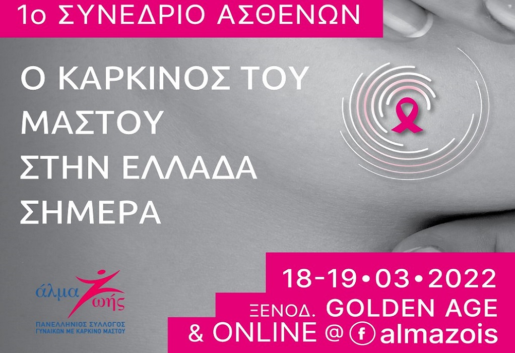 1ο Συνέδριο Ασθενών: «Ο καρκίνος του μαστού στην Ελλάδα σήμερα» 