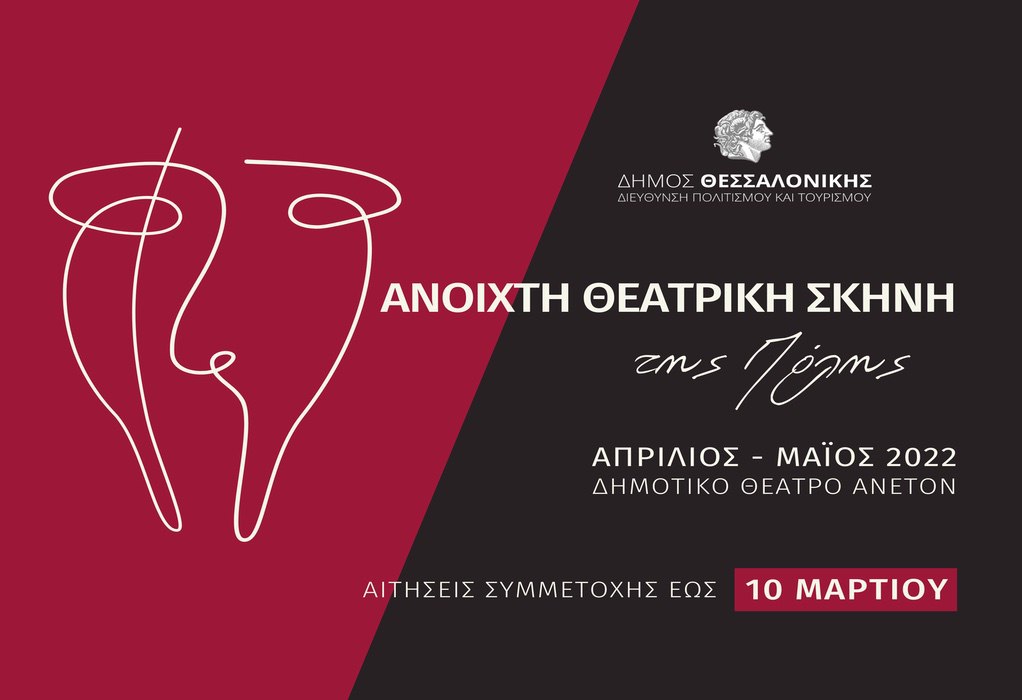 Δ. Θεσσαλονίκης: Η «Ανοιχτή Θεατρική Σκηνή της Πόλης» ανοίγει αυλαία για το 2022