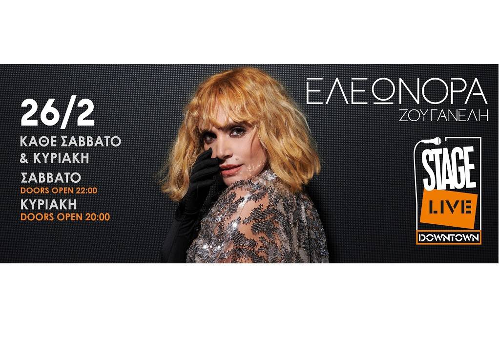 Θεσσαλονίκη: Η Ελεονώρα Ζουγανέλη Stage Live Downtown από 26 Φεβρουαρίου