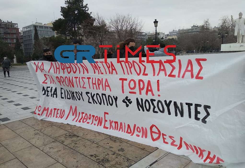 Θεσσαλονίκη: Συγκέντρωση διαμαρτυρίας εκπαιδευτικών – «Μέτρα προστασίας στα φροντιστήρια τώρα» (ΦΩΤΟ)