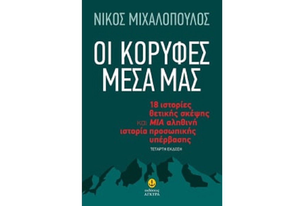 Ο Ν. Μιχαλόπουλος για το βιβλίο του «Οι κορυφές μέσα μας» (ΗΧΗΤΙΚΟ)