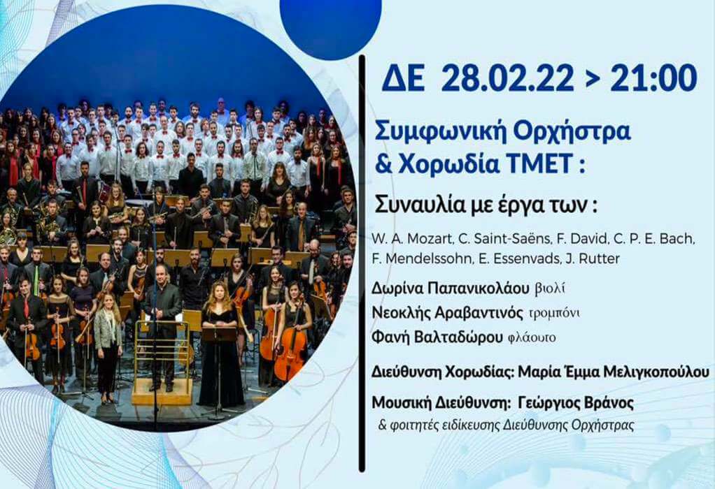 ΠΑΜΑΚ: Συναυλία του Τμήματος Μουσικής Επιστήμης και Τέχνης στο Μέγαρο Μουσικής Θεσσαλονίκης
