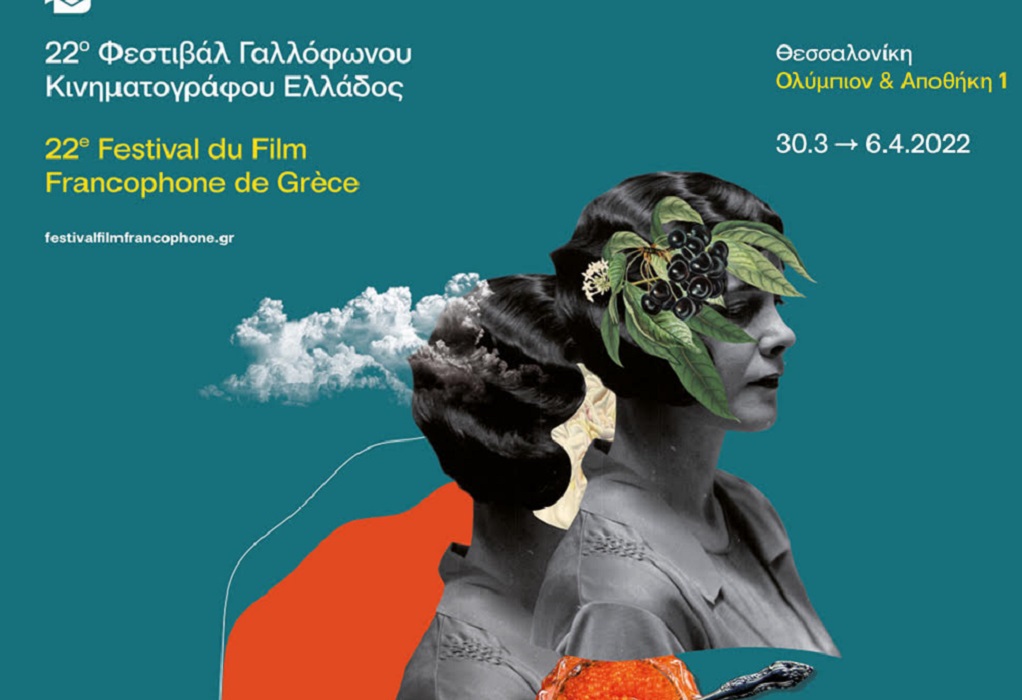 Το 22ο Φεστιβάλ Γαλλόφωνου Κινηματογράφου Ελλάδος στη Θεσσαλονίκη - GRTimes.gr