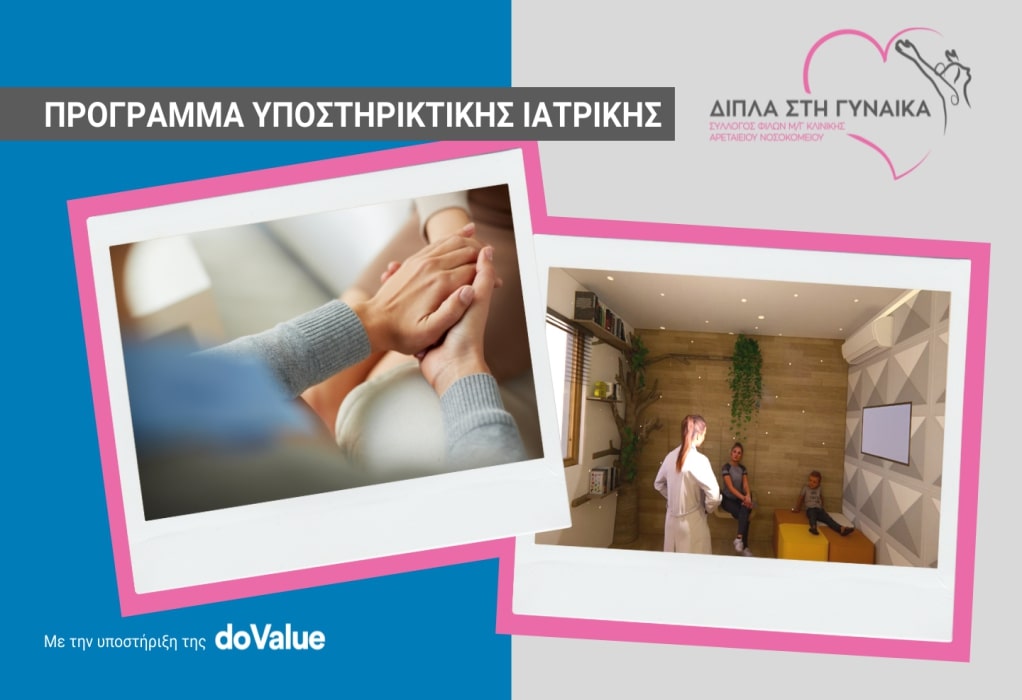 Σε τροχιά υλοποίησης το πρώτο Pampering Room στην Ελλάδα για γυναίκες με καρκίνο