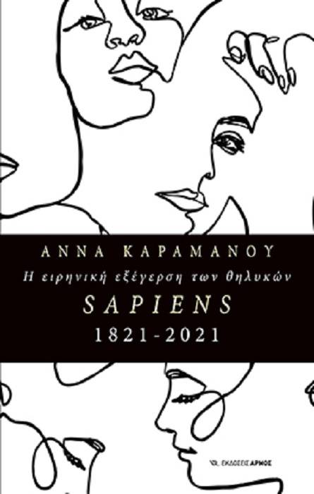 Η Α. Καραμάνου για το βιβλίο της «Η ειρηνική εξέγερση των θηλυκών SAPIENS 1821 – 2021» (ΗΧΗΤΙΚΟ)