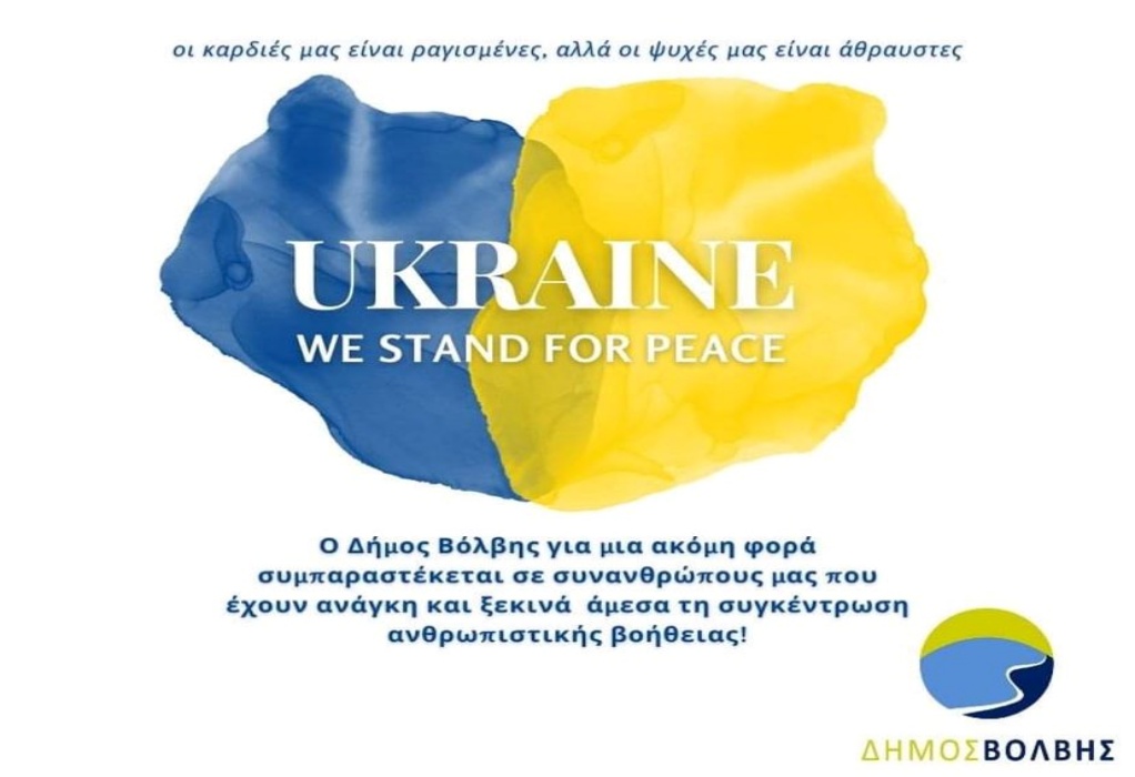 Δ. Βόλβης: Συγκέντρωση ανθρωπιστικής βοήθειας για Ουκρανία