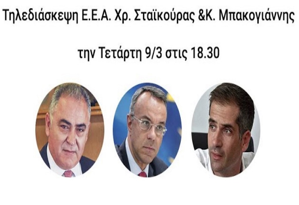 Δείτε LIVE την τηλεδιάσκεψη του ΕΕΑ με τον Χρ. Σταϊκούρα και τον Κ. Μπακογιάννη