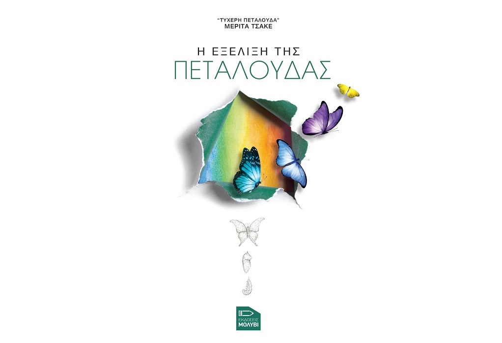 «Η εξέλιξη της Πεταλούδας» της Μερίτα Τσάκε από τις Εκδόσεις «Μολύβι»