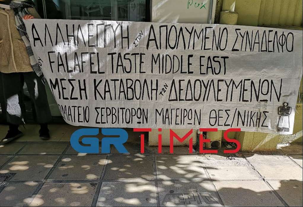 Θεσσαλονίκη: Διαμαρτυρία στην Επιθεώρηση Εργασίας από το Σωματείο Σερβιτόρων – Μαγείρων