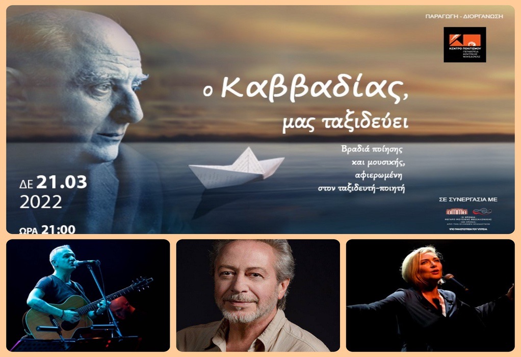 «Ο Καββαδίας, μας ταξιδεύει» στις 21 Μαρτίου στο Μέγαρο Μουσικής Θεσσαλονίκης