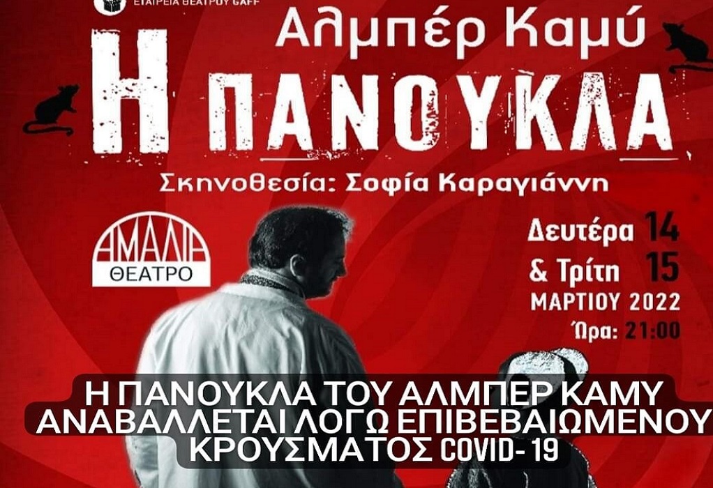 Θεσσαλονίκη: Νέα ημερομηνία για την παράσταση «Πανούκλα», λόγω κρούσματος κορωνοϊού 