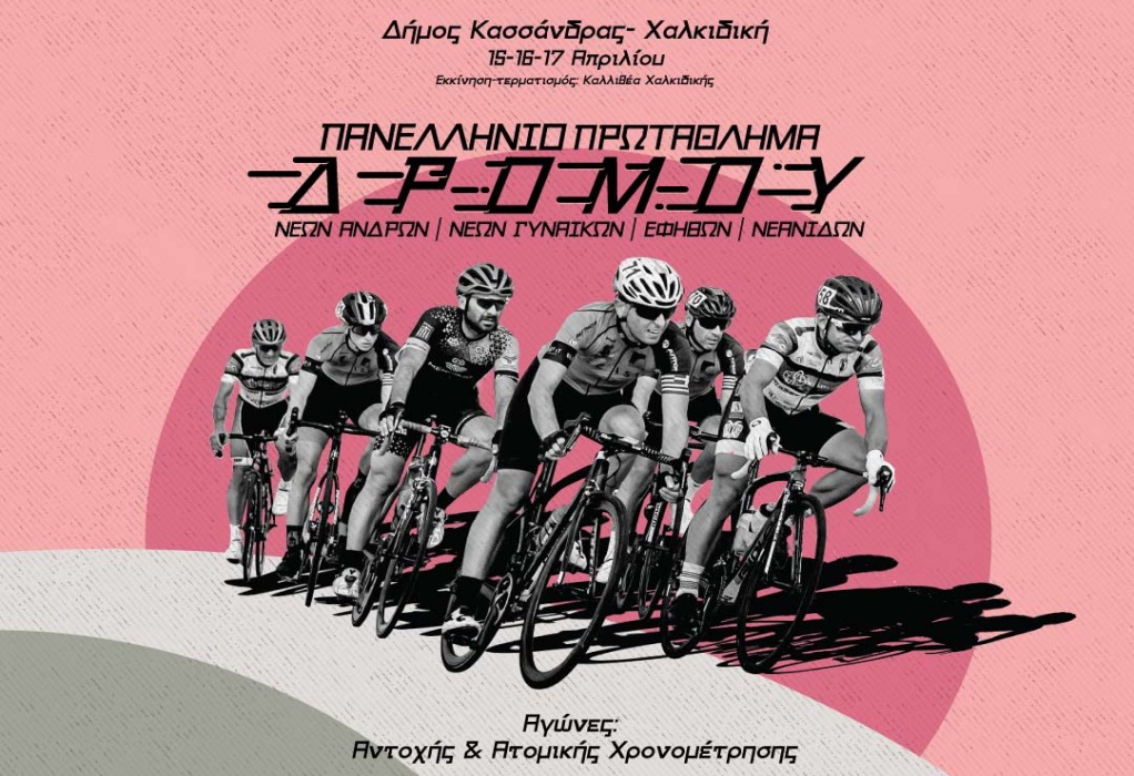 Χαλκιδική: Πανελλήνιο πρωτάθλημα ποδηλασίας δρόμου στην Κασσάνδρα