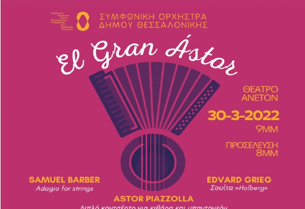 «El Gran Ástor»: Συναυλία Συμφωνικής Ορχήστρας Δήμου Θεσσαλονίκης-30 χρόνια από τον θάνατο του Astor Piazzolla