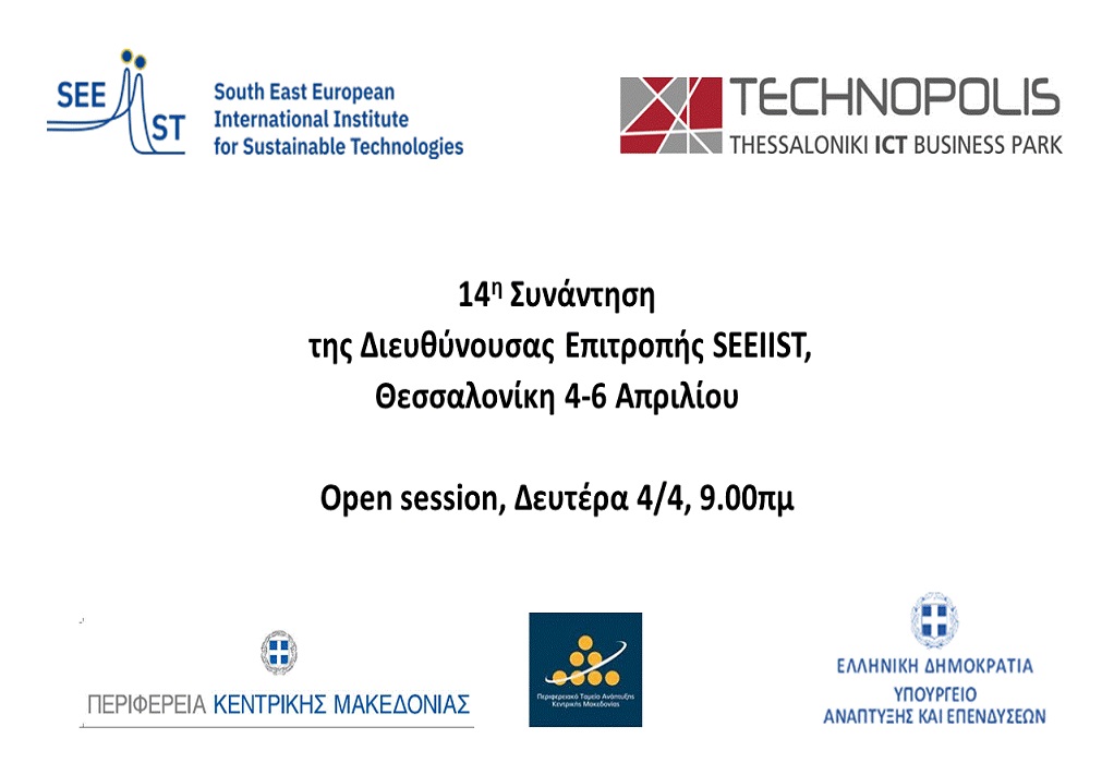 14th SEEIIST Steering Committee Meetings στη Θεσσαλονίκη από τις 4-6 Απριλίου