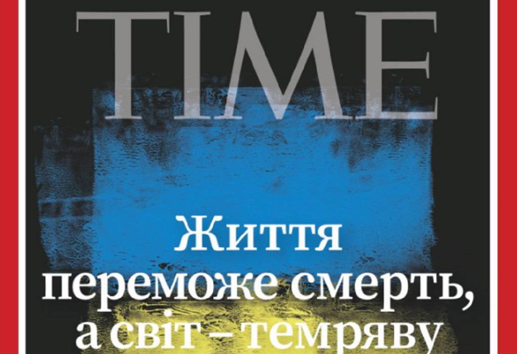 Το περιοδικό Time θα κυκλοφορήσει με εξώφυλλο στα ουκρανικά