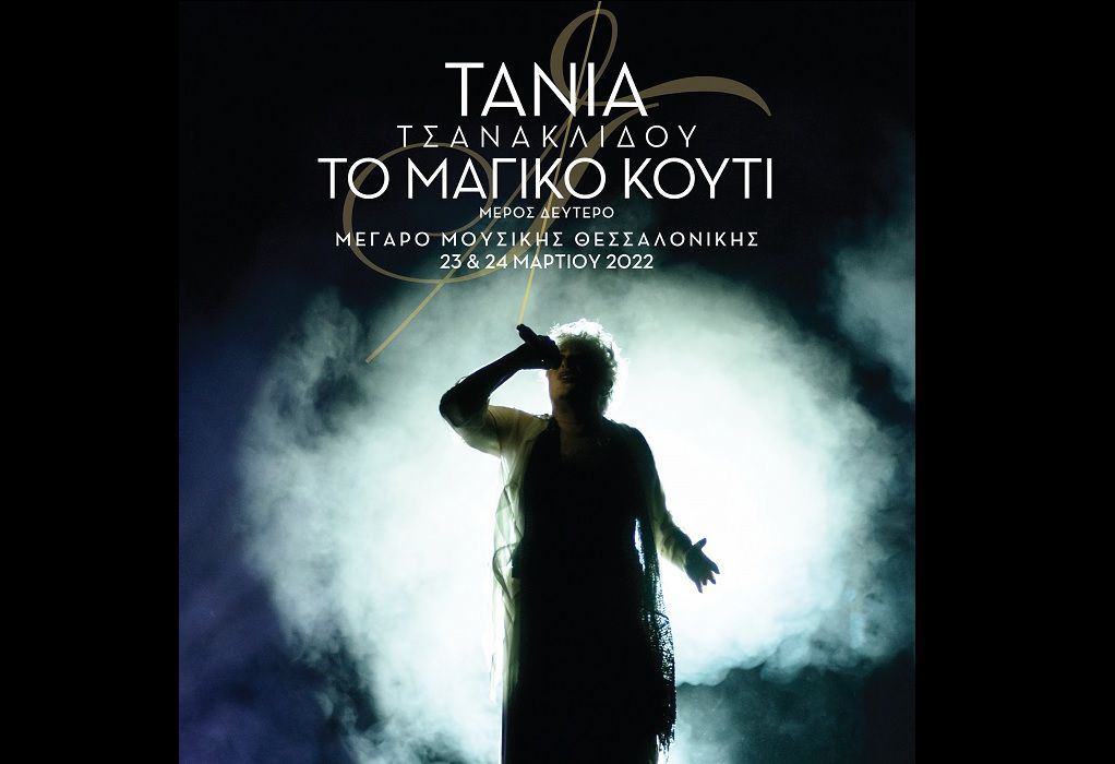 Η Τάνια Τσανακλίδου παρουσιάζει «Το Μαγικό Κουτί – Μέρος Δεύτερο» στο Μέγαρο Μουσικής Θεσσαλονίκης
